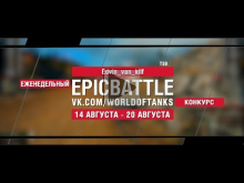 EpicBattle : Edvin_van_klif / T30 (конкурс: 14.08.17— 20.08.1