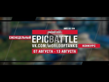 EpicBattle : palad1n91 / AMX 50 100 (конкурс: 07.08.17— 13.08
