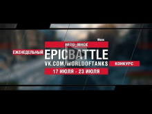 EpicBattle : HETO_MHCK / Maus (конкурс: 17.07.17— 23.07.17) [