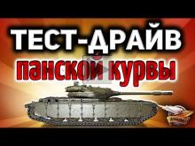 Стрим — Тест— драйв 50TP prototyp — Новый польский прем— танк