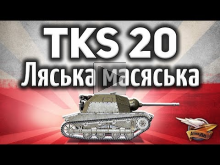 TKS z n.k.m. 20 mm — Подарочный танк на 8 день рождения Worl