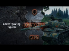 EpicBattle #161: ncuxoTpakTop / Type 62 [World of Tanks]