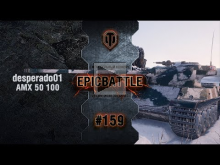 EpicBattle #159: desperado01 / AMX 50 100 [World of Tanks]