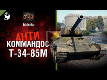 Т34— 85М — Антикоммандос №57 — от Mblshko [World of Tanks]
