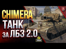 Chimera — Танк За ЛБЗ 2.0 — Химера в Реальном Бою