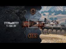 EpicBattle #169: 777Radif777 / Т— 100 ЛТ [World of Tanks]