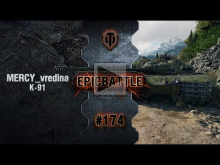 EpicBattle #174: MERCY_vredina / К— 91 [World of Tanks]