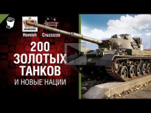 200 золотых танков и Новые нации — Танконовости №239 — От Ho