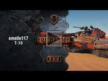EpicBattle #144: emelin117 / Т— 10 [World of Tanks]