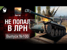 Не попал в ЛРН №100 [World of Tanks]