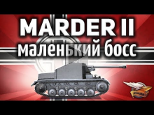 Marder II — Маленький босс — Он как Jagdpanzer E 100 на 3 ур