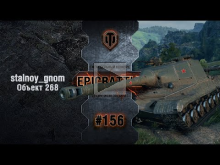 EpicBattle #156: stalnoy_gnom / Объект 268 [World of Tanks]