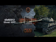 EpicBattle #157: vDeN2012 / Объект 430У [World of Tanks]