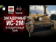 Загадочный ИС— 2М и подарочный танк — Танконовости №237 — От
