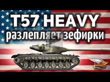 T57 Heavy Tank — Разлепляет зефирки
