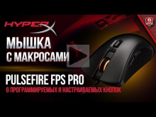 Мышка с Макросами / Pulsefire FPS Pro