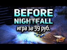 Стрим — Before Nightfall — Игра за 39 руб.