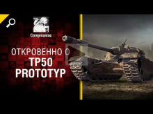 Откровенно о TP50 Prototyp — от Compmaniac [World of Tanks]