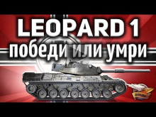 Leopard 1 умирает — Как на нём играть сегодня? — Гайд