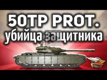 50TP prototyp — Убийца защитника — Крутой польский прем— танк