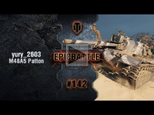 EpicBattle #142: yury_2603 / M48A5 Patton [World of Tanks]