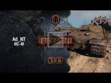 EpicBattle #143: Ad_NT / ИС— М [World of Tanks]