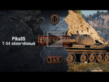 EpicBattle #154: Pika85 / Т— 54 облегчённый [World of Tanks]