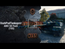 EpicBattle #155: VsehPodTankopress / AMX 50 Foch (155) [Worl