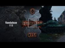 EpicBattle #151: Vandalsxe / 113 [World of Tanks]
