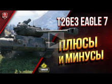 T26E3 Eagle 7 / Плюсы и Минусы / Танк Сержанта Эрли