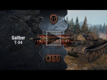 EpicBattle #171: Galiber / Т— 54 [World of Tanks]