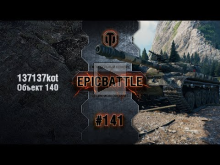 EpicBattle #141: 137137kot / Объект 140 [World of Tanks]