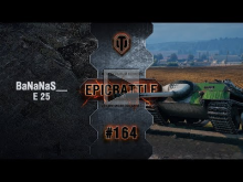 EpicBattle #164: BaNaNaS__ / E 25 [World of Tanks]