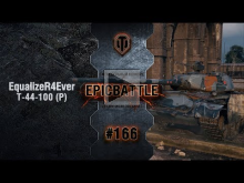 EpicBattle #166: EqualizeR4Ever / Т— 44— 100 (Р) [World of Tan