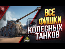 Все ФИШКИ Колесных Танков / Panhard EBR WoT на Скорости в 10