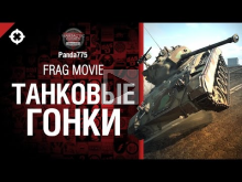 Танковые гонки — Frag Movie от Panda775 [World of Tanks]