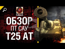 ПТ САУ T25 AT — обзор от Evilborsh [World of Tanks]