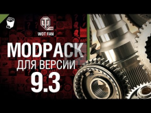 ModPack для 9.3 версии World of Tanks от WoT Fan