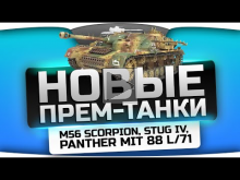 Новые прем— танки World Of Tanks: M56 Scorpion