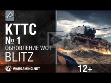 КТТС #1. Обновление 1.3 [World of Tanks Blitz]