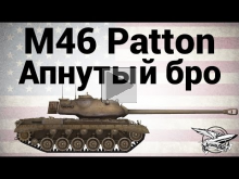 M46 Patton — Апнутый бро