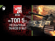 ТОП 5 необычных танков — от КРАН [World of Tanks]