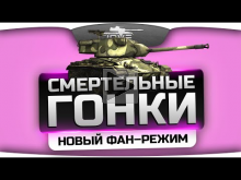 Новый фан— режим World Of Tanks — "Смертельные Гонки".