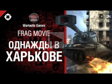 Однажды в Харькове — Frag Movie от Wartactic Games