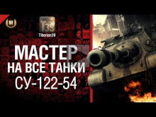 Мастер на все танки №23 СУ— 122— 54 — от Tiberian39 