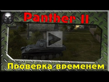 Panther II — Проверка временем
