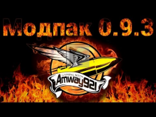 Amway921 Модпак 0.9.3