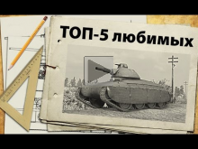 ТОП— 5 — любимые танки
