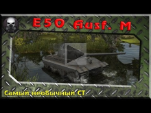 E 50 Ausf. M — Самый необычный средний танк