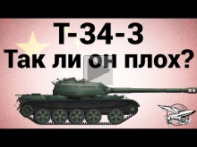 T— 34— 3 — Так ли он плох?